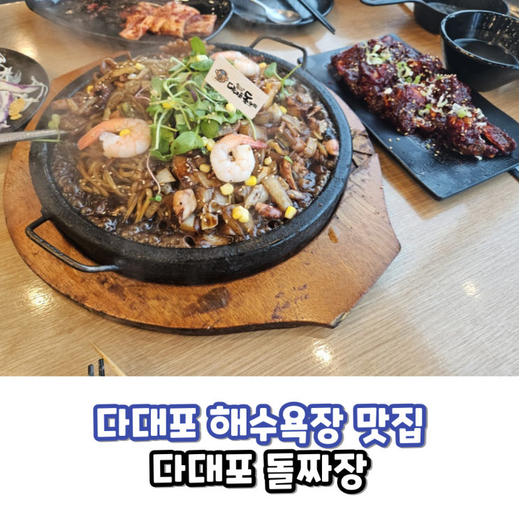  다대포 맛집 다대포 해수욕장 맛집 다대포 돌짜장