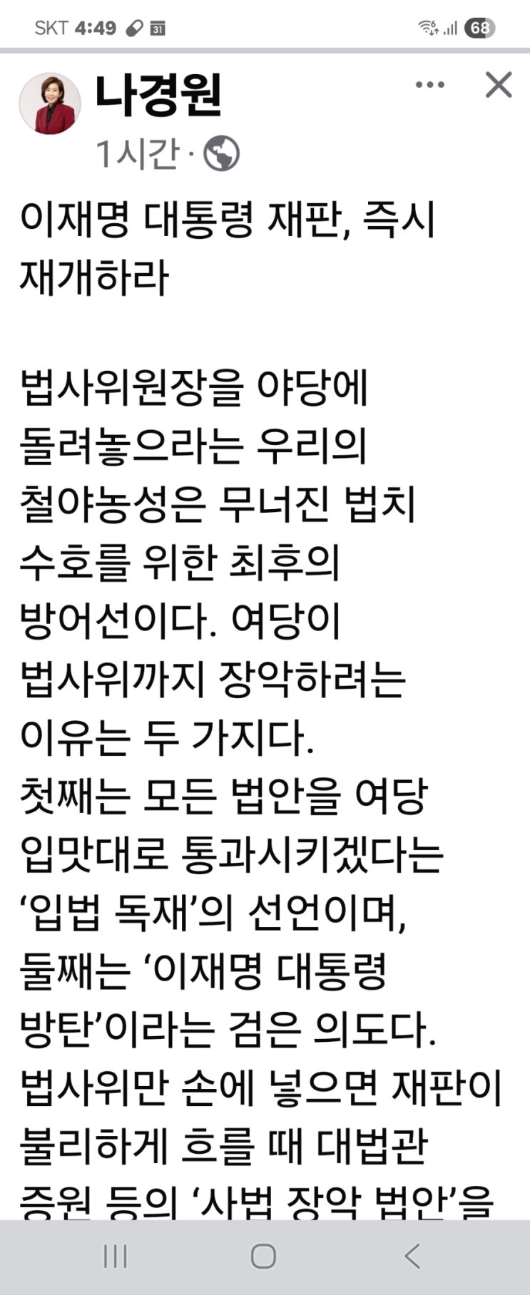 이재명 <b>대통령 재판</b>, 즉시 <b>재개</b>하라  나경원 의원 페북