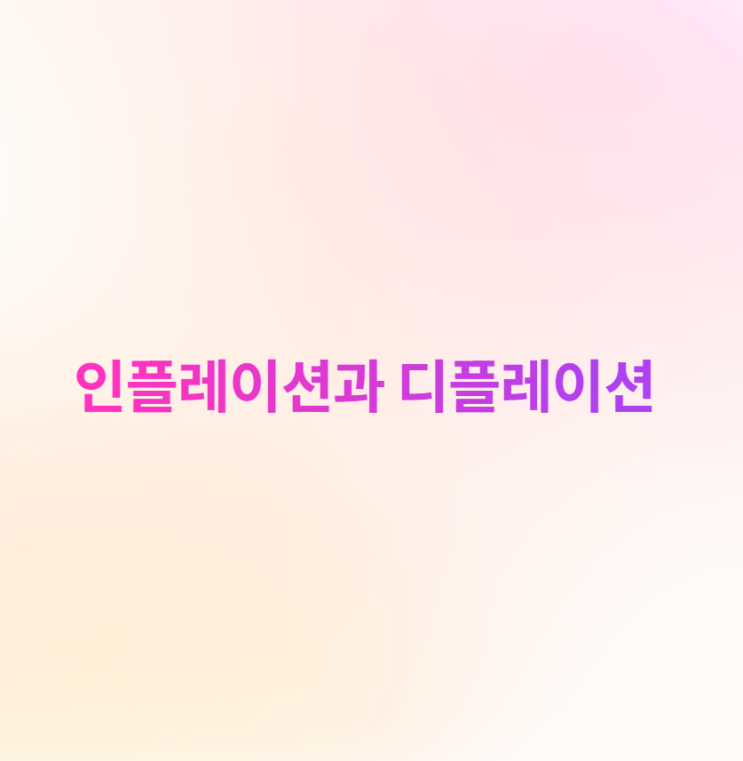 인플레이션과 디플레이션 차이 지금 내 돈을 지키려면 둘 중 어디에