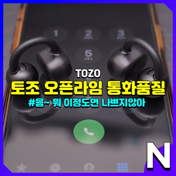 토조 오픈라임 (TOZO OpenRhyme) 오픈형 블루투스 이어폰 통화품질 확인