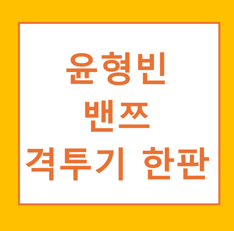 개그맨 윤형빈, 유튜버 밴쯔와의 한판 대결! 1R TKO로 승리 영상