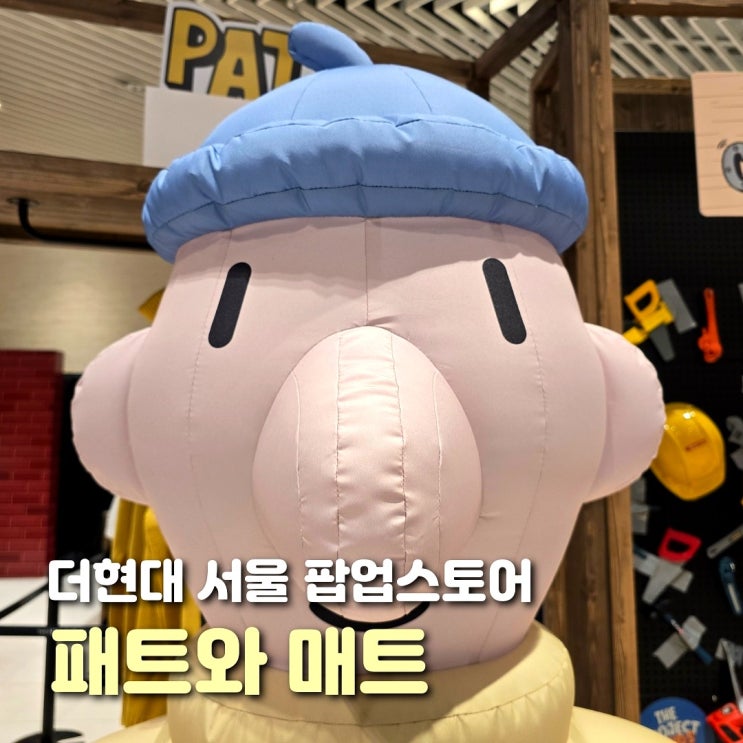  더현대 서울 팝업 6월 7월 패트와 매트 포토부스 후기