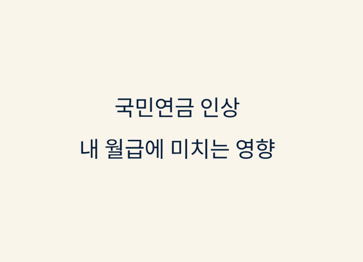 국민연금 인상 내 월급에서 얼마나 더 나가는지 직접 계산해봤습니다