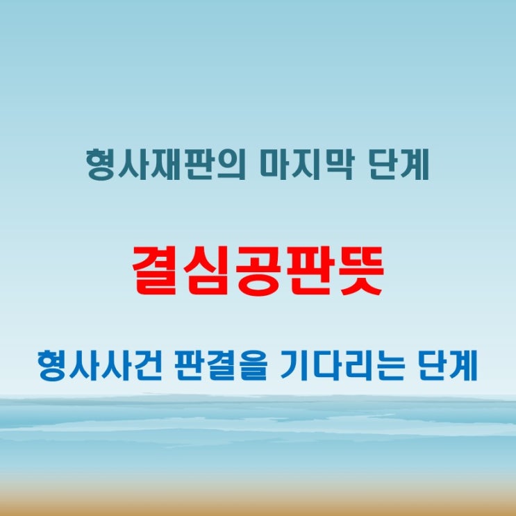 결심공판뜻 형사재판 마지막 단계에서 어떤 결정이 내려질까?