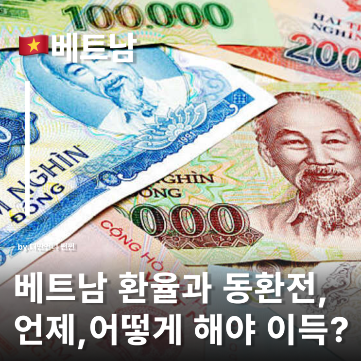  베트남 환율과 동환전 언제 해야 제일 이득일까?