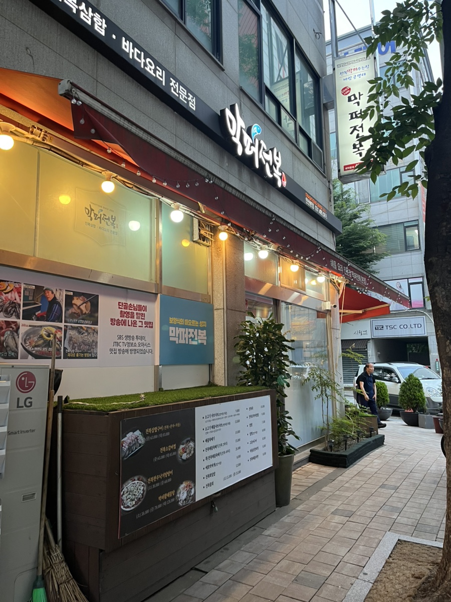 막퍼전복 본점 사진 1