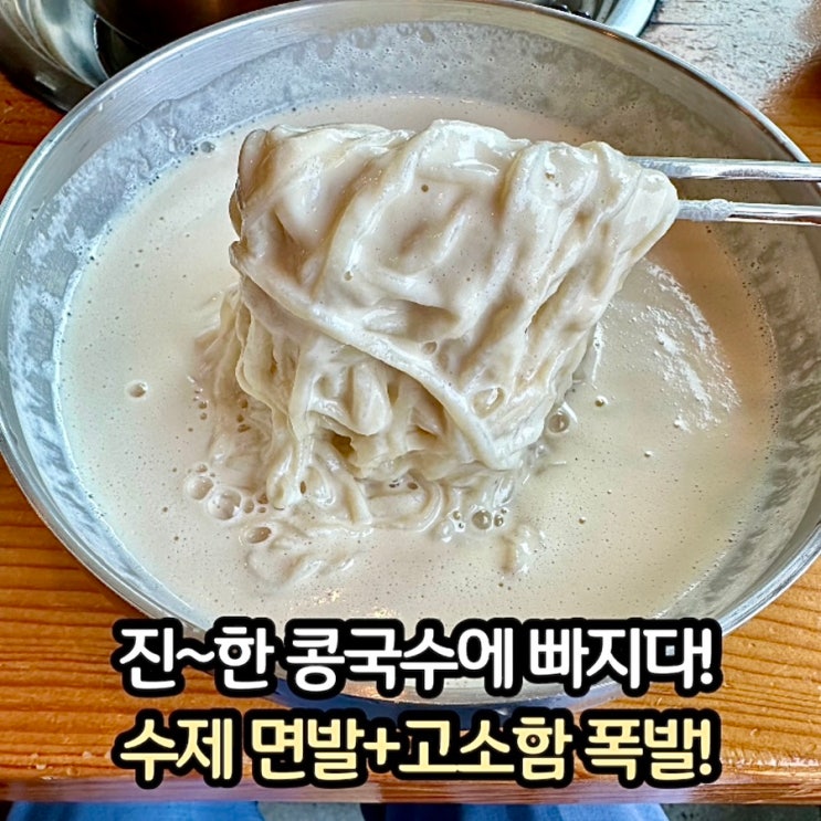  부천작동맛집) 작동 홍두깨 칼국수, 국내산 수제 콩국수 맛집!