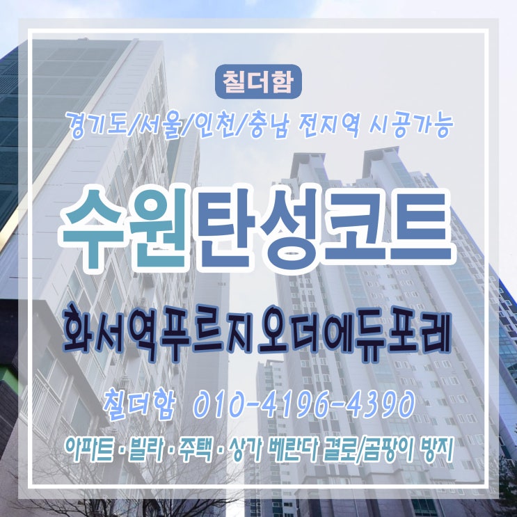  수원 탄성코트 화서역 푸르지오 더에듀포레 - 석고보드· MDF 보드 마감, 결로·곰팡이 방지까지