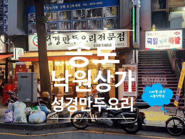  종로 낙원상가 맛집 가볼만한곳 성경만두요리전문점