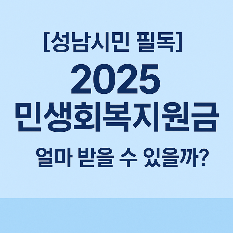  [공유] [성남시민필독] 2025 민생회복지원금 얼마나 받을 수 있을까?
