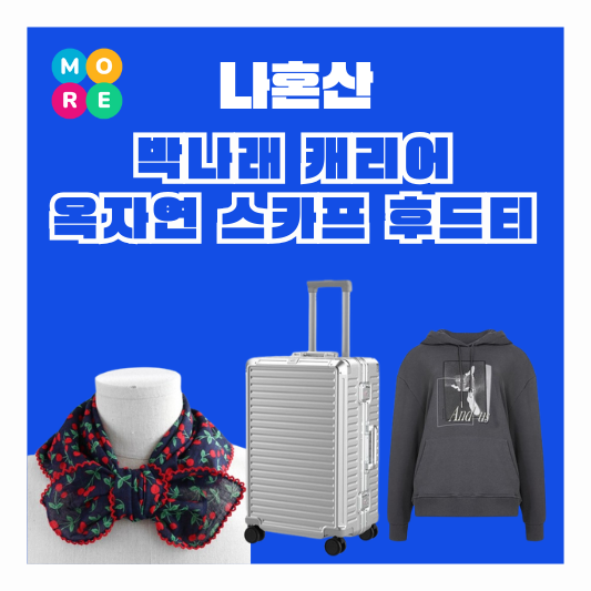  나혼산 박나래 캐리어 옥자연 평창 두건 스카프 손수건 후드티 옷 패션 나혼자산다