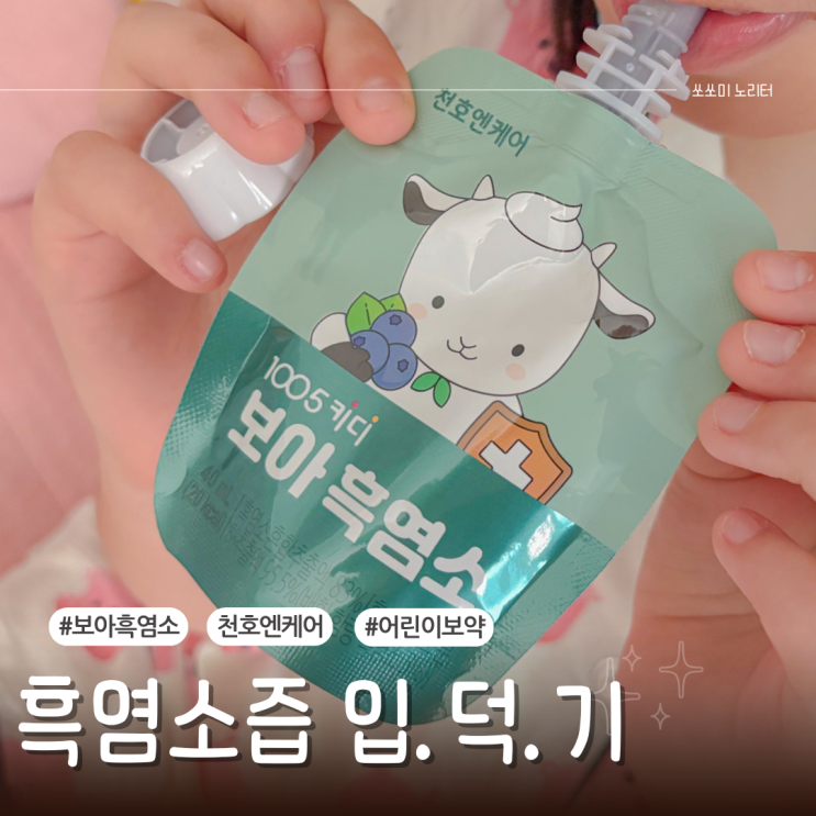  흑염소잘하는곳 성장기 보양식 1005키디 보아 흑염소
