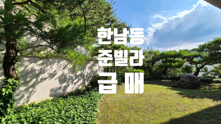 한남동 고급빌라 매매 준빌라2차 단독 정원세대 급매