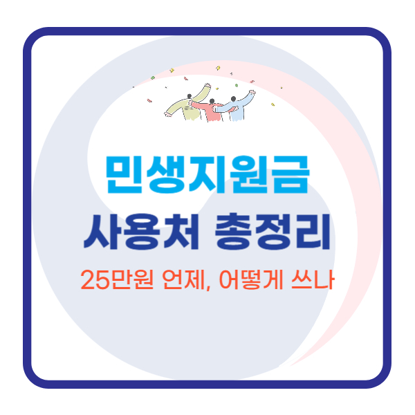  민생지원금 사용처 총정리｜25만원 언제, 어떻게 쓰나