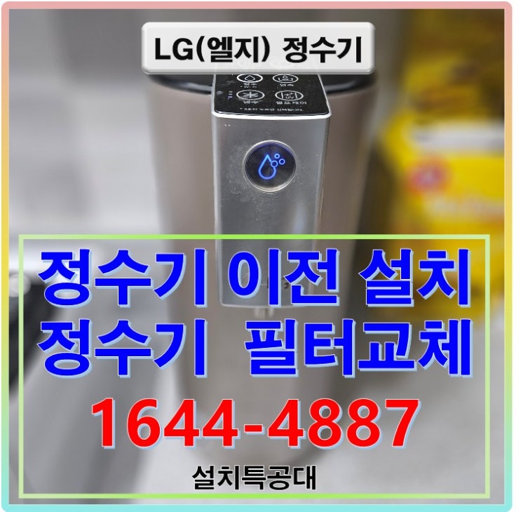 광명 정수기 재설치 업체를 찾고 계신가요 광명시 하안동 정수기 이전 설치 사례 후기 신청 접수 방법, 서울 경기 인천 충청도 일부 지역 정수기 이전 설치 업체 1644-4887