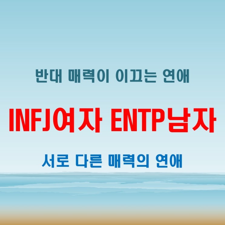 반대의 매력, INFJ여자 ENTP남자 연애 궁합 특징