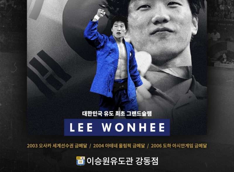 (강동구 유도관) 대한민국 최초 유도 아테네올림픽 금메달리스트 이원희교수 라이브 세미나!....