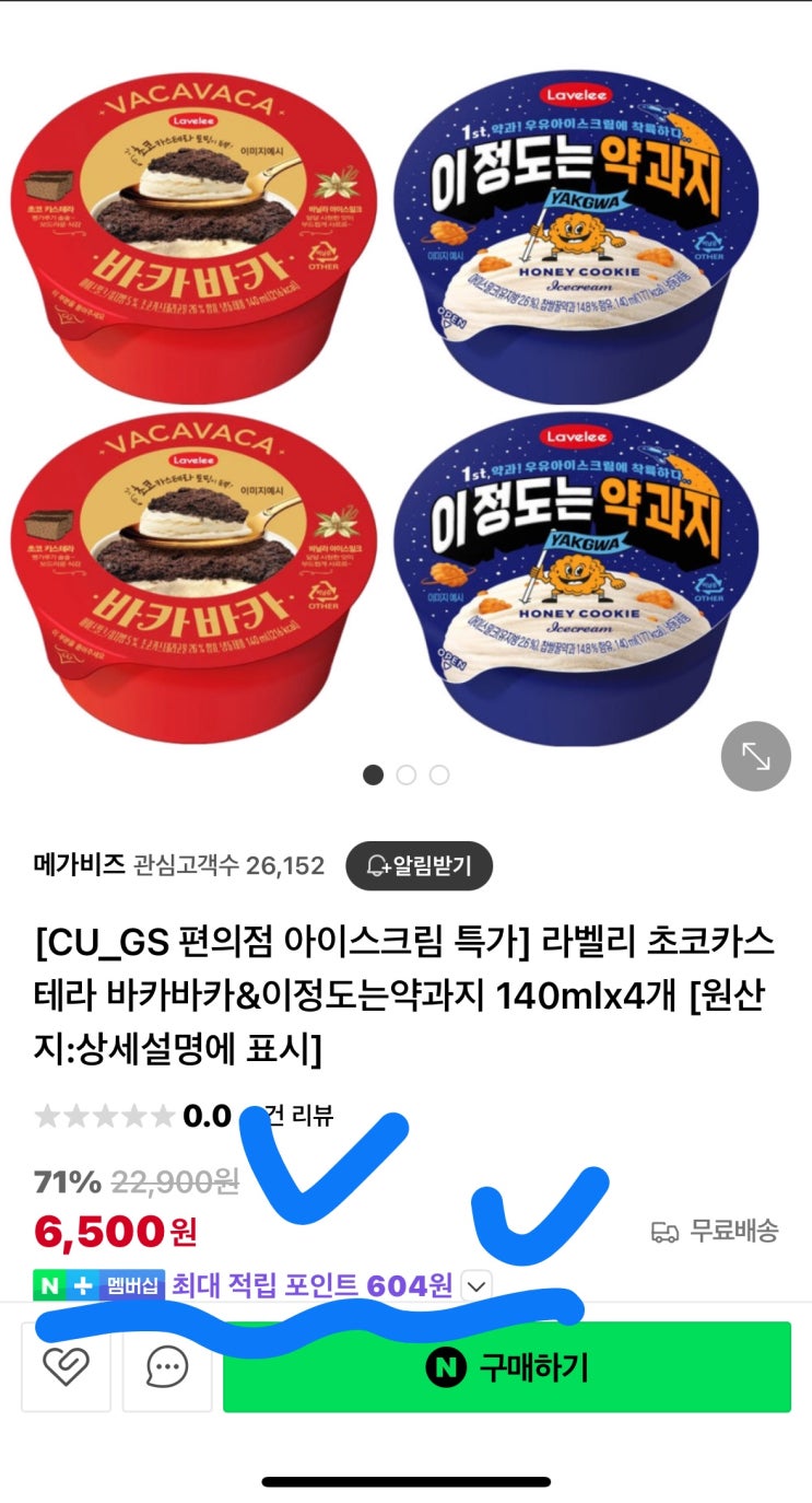  [사이버 보부상 20호 보따리] CU, GS25 약과 아이스크림, 71% 할인받는 법