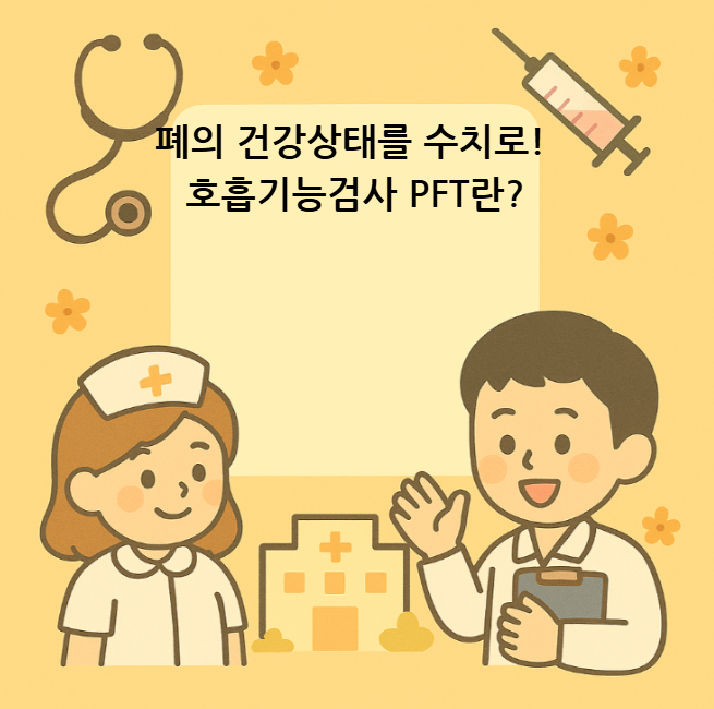 폐의 건강상태를 수치로! 호흡기능검사 PFT란?