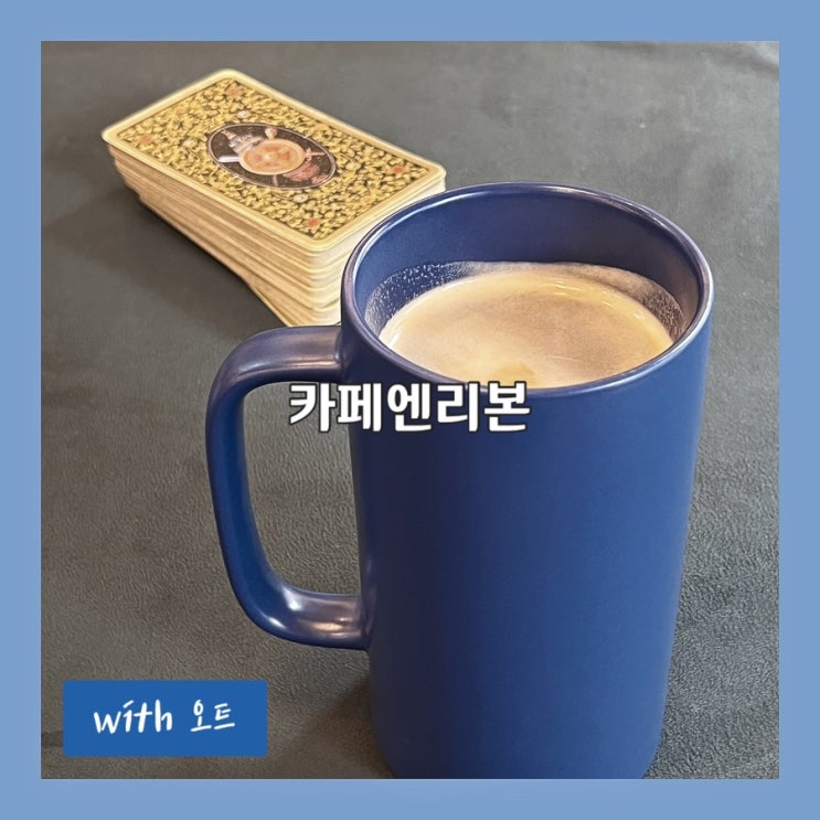  힐링되는 타로 상담과 맛있는 커피, 카페엔리본