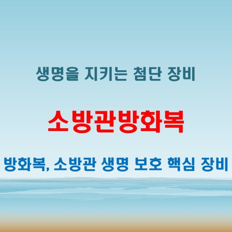  소방관방화복 생명을 지키는 첨단 장비의 모든 것