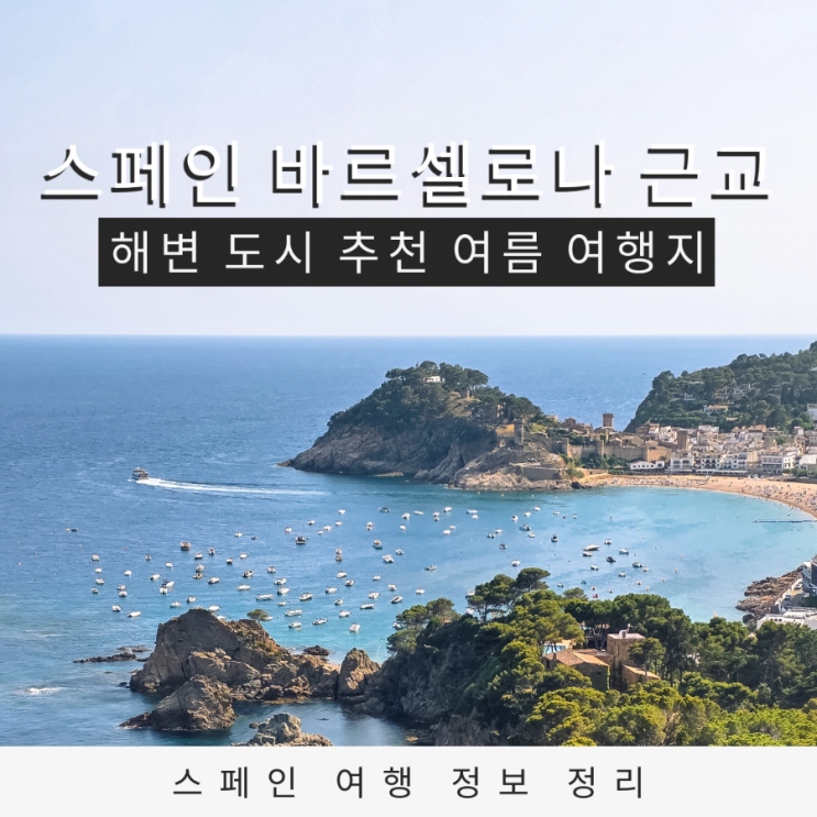  스페인 바르셀로나 근교 해변 도시 추천 여름 가족 여행 코스