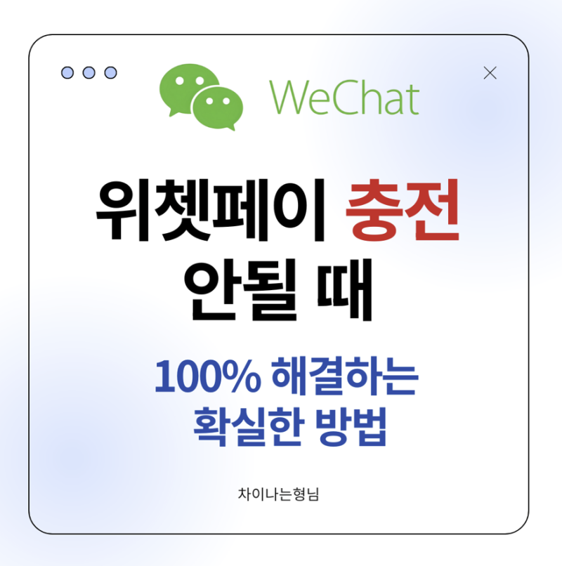 위쳇페이 충전 안될 때 100% 해결법