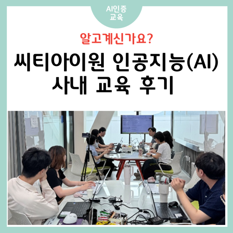 씨티아이원 인공지능(AI) 사내 교육 후기