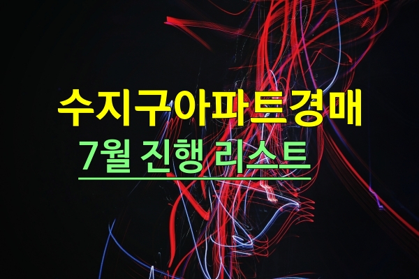  용인 수지구아파트 경매물건 7월 진행리스트