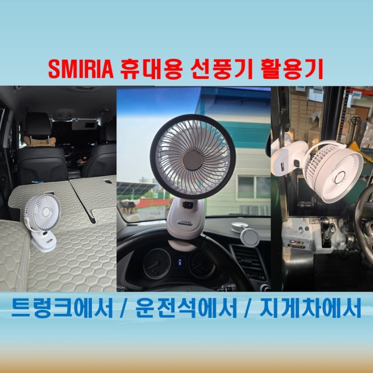SMIRIA 선풍기, 탁상용 선풍기로 여름 더위 완벽하게 차단!