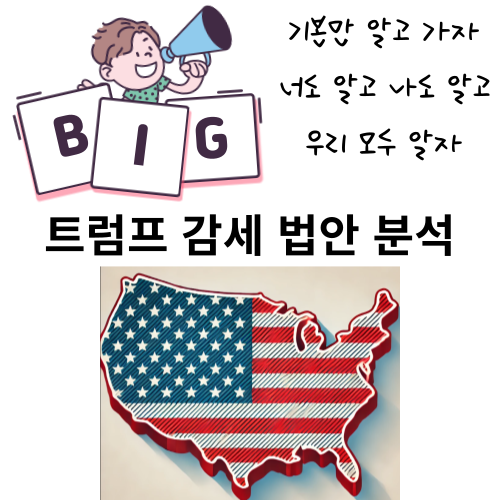 <b>트럼프 감세 법안</b> 완벽 분석 미국증시 <b>영향</b> 알아보자