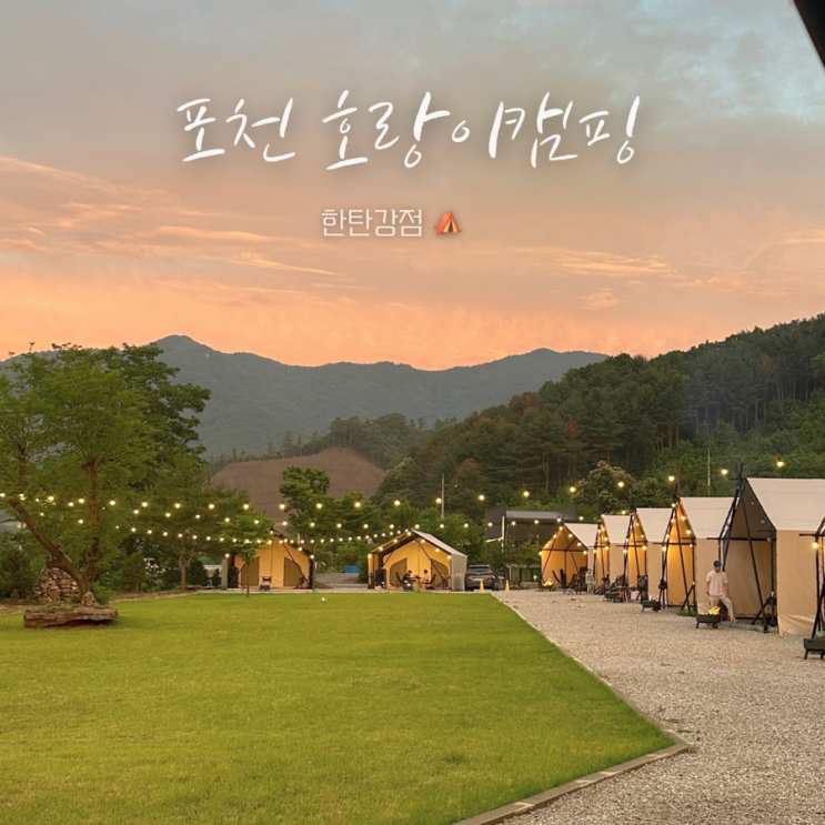  포천 호랑이캠핑 한탄강점 석양맛집 서울근교데이트 캠핑추천️