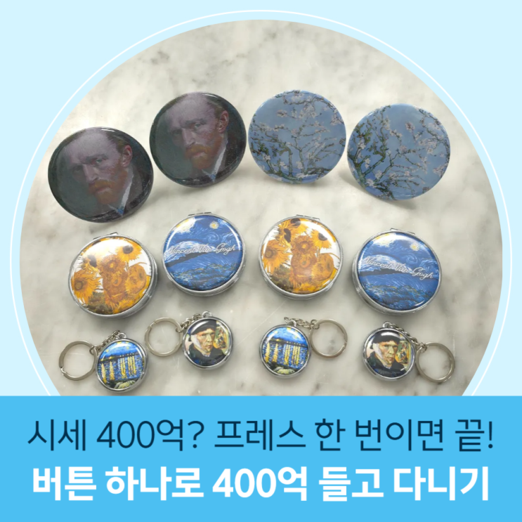  프레스 한 번으로 400억 고흐 소장! DIY 버튼 굿즈 제작