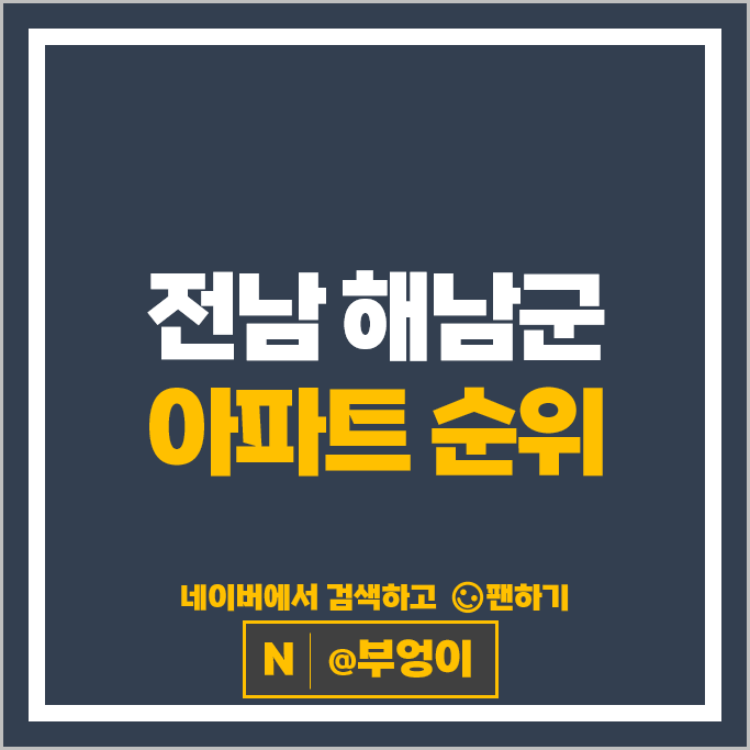 해남군 아파트 순위 코아루더베스트 1단지 해남 파크사이드 2차 해남군 아파트 순위 코아루더베스트 1단지 해남 파크사이드 2차