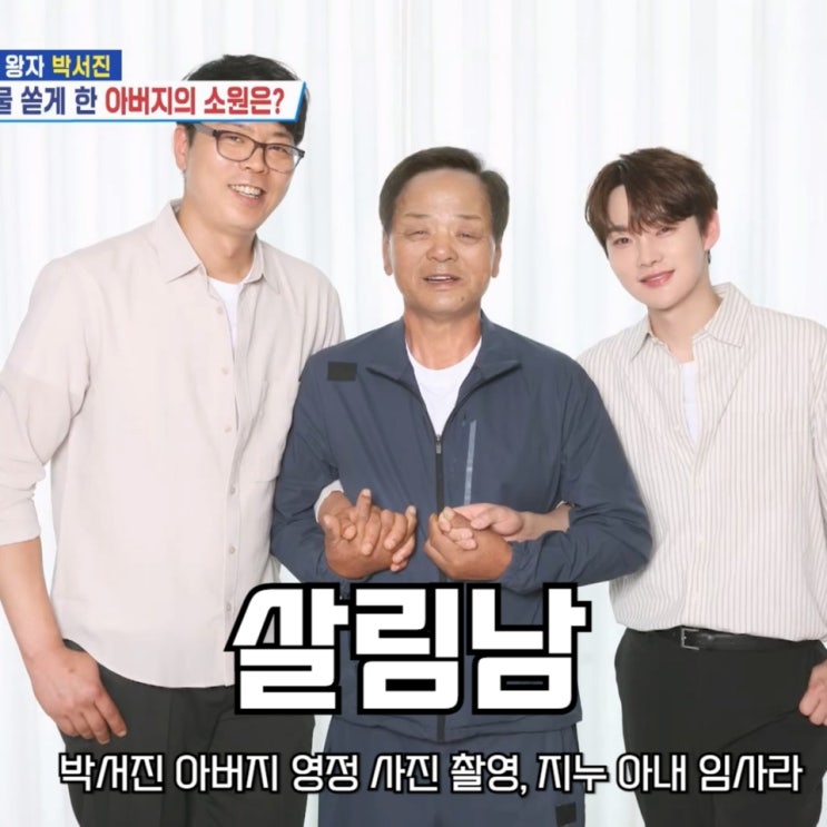 살림남 <b>박서진 아버지 영정 사진</b> 촬영, 지누 변호사 아내... 