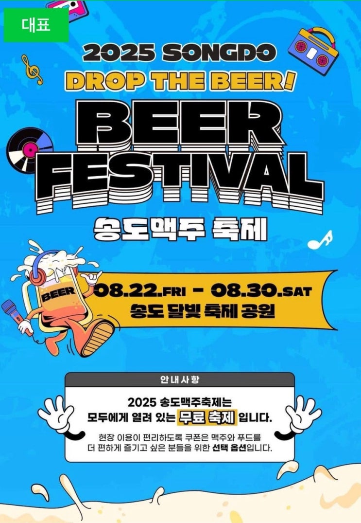  2025 송도 맥주축제 일정·공연·쿠폰북 총정리｜참여 이벤트까지 완벽 안내!