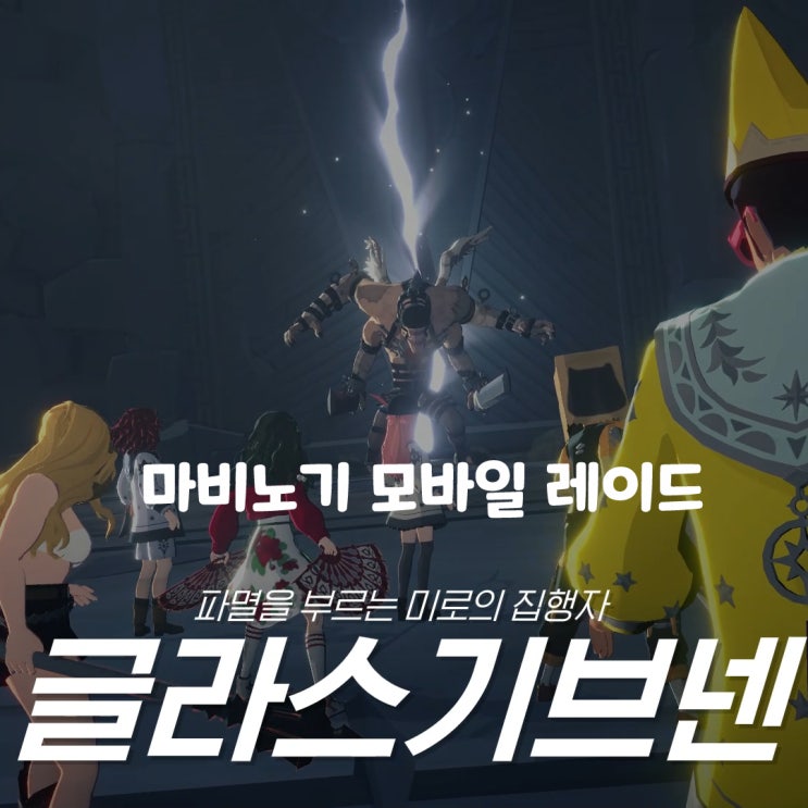  마비노기 모바일 글라스기브넨 공략 레이드 입문 기준