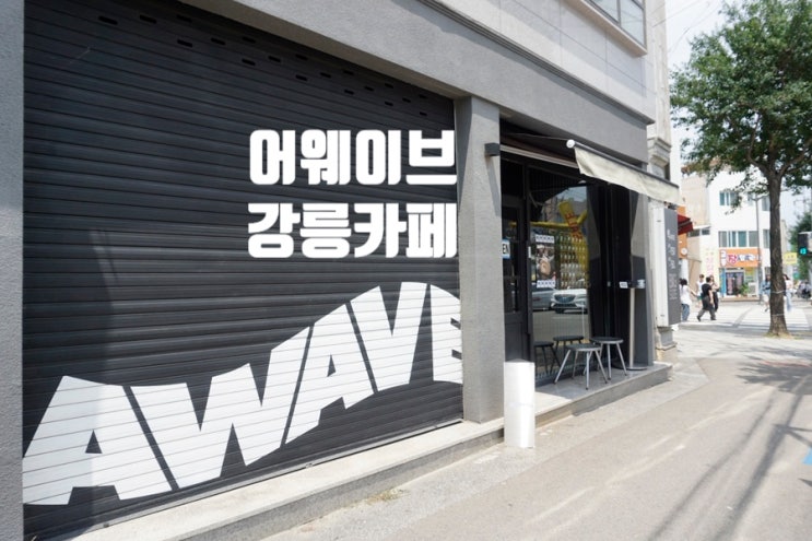  [강릉] 어웨이브 - 강릉교동카페에서 만나는 마망갸또 디저트와 코코넛슈페너