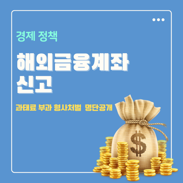  해외금융계좌 신고 대상 미신고 처벌 과태료 벌금! 주식, 코인 투자시 필독