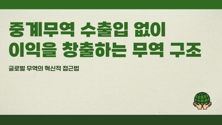  중계무역 수출도 수입도 안 하고 이익 내는 무역 구조는?