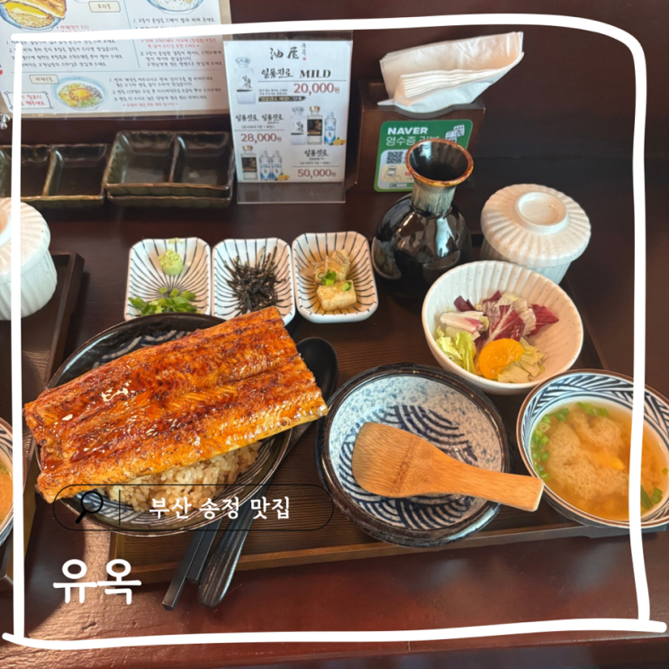  부산 송정 맛집 추천 장어덮밥이 맛있었던 유옥 후기