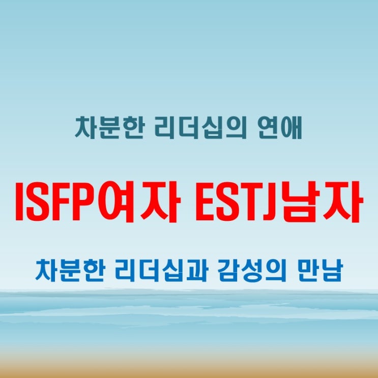  차분한 리더십과 감성의 만남, ISFP여자 ESTJ남자 연애 궁합 특징