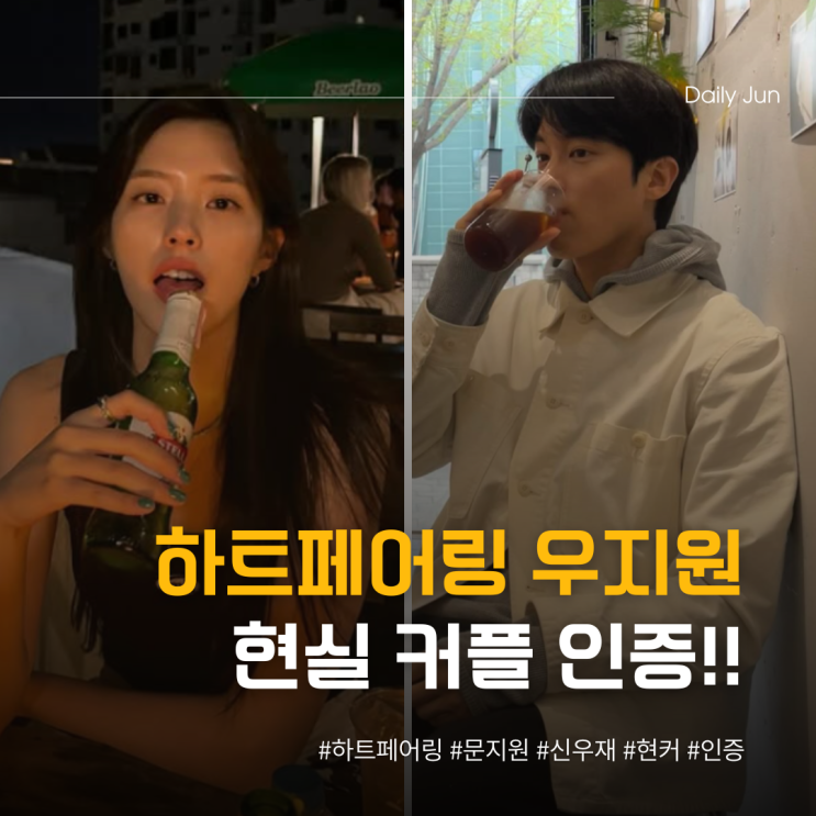  하트페어링 우지원, 현실 커플 인증!