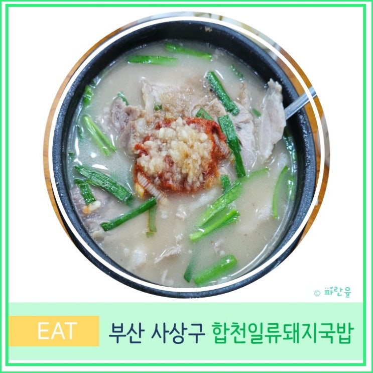  부산 사상 현지인 국밥 맛집 합천 일류 돼지국밥 주차 웨이팅 후기