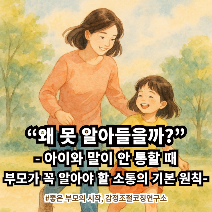  아이와 말이 안 통할 때, 부모가 꼭 알아야 할 소통의 기본 원칙