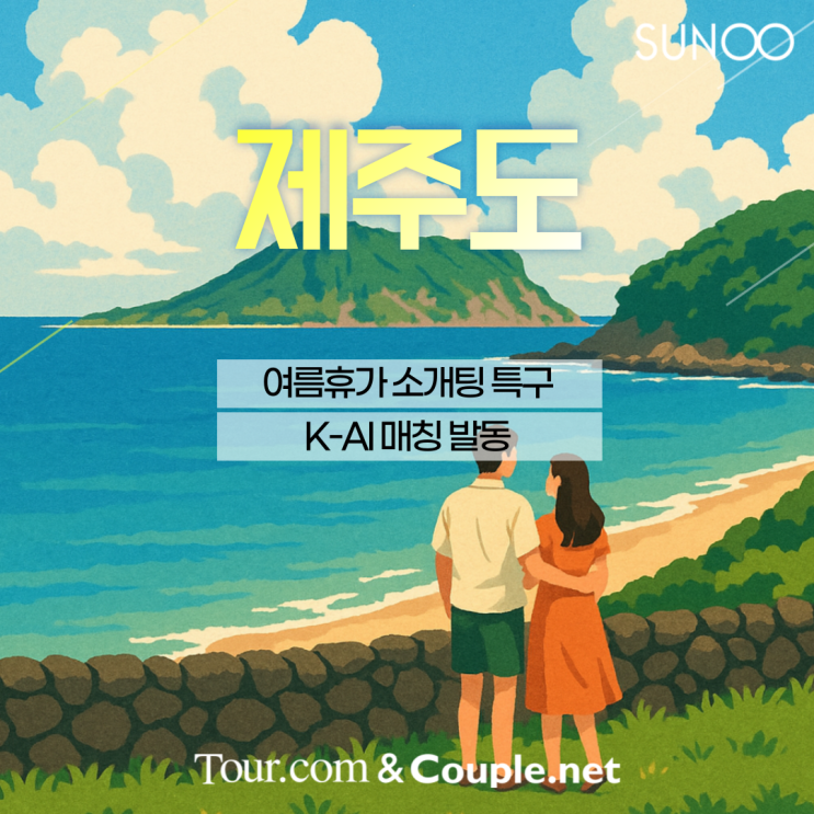  제주도 여름휴가에서 이성친구와 운명적인 만남 커플닷넷에서