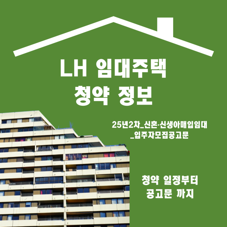 2025년 2차 서울 신혼·신생아 매입임대주택Ⅰ 예비입주자 모집 가이드