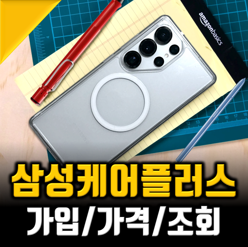 삼성케어플러스 가입 조회 가격 최신총정리