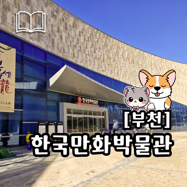  한국만화박물관 부천 초등학생 아이와 만화속 색다른 경험 방문 후기