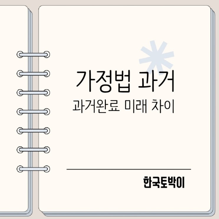  가정법 과거 과거완료 미래 차이